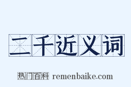 二千近义词是什么意思的图片